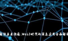 解锁未来沟通：Web3时代的消息应用全面解析