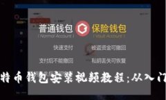 详细比特币钱包安装视频教程：从入门到精通