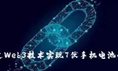 如何通过Web3技术实现7伏手机电池的创新与