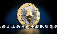  如何将比特儿上的币安全提取到您的数字钱包