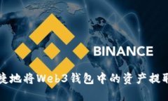 如何安全便捷地将Web3钱包中的资产提取到传统账