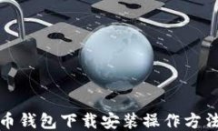 比特币钱包下载安装操作方法视频