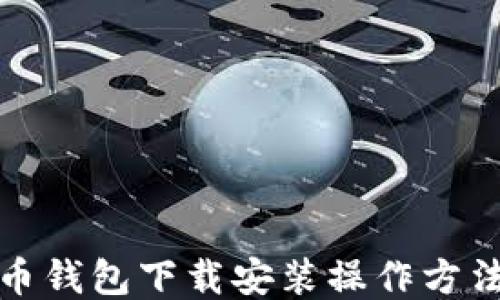 比特币钱包下载安装操作方法视频