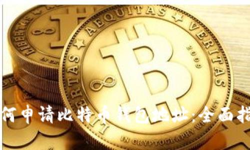 如何申请比特币钱包地址：全面指南