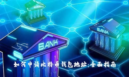 如何申请比特币钱包地址：全面指南