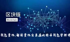 比特币钱包量化：解析量化交易在比特币钱包管