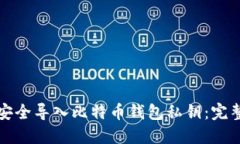 如何安全导入比特币钱包私钥：完整指南