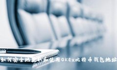 如何安全地获取和使用OKEx比特币钱包地址