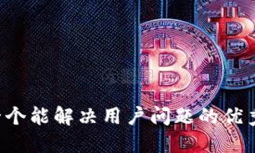 思考一个能解决用户问题的优秀，放进