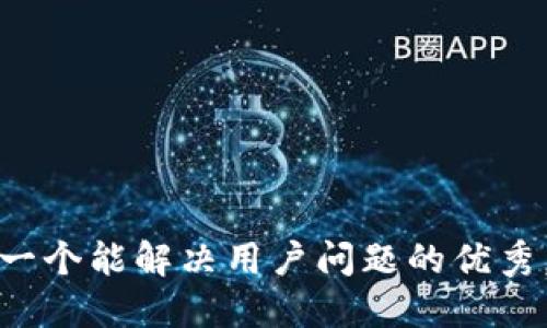 思考一个能解决用户问题的优秀，放进