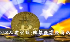 香港Web3人才计划：赋能数字经济的新机遇