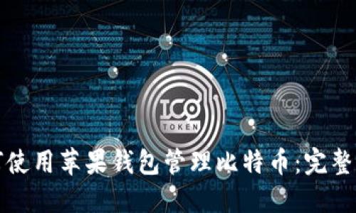 如何使用苹果钱包管理比特币：完整指南