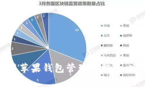 如何使用苹果钱包管理比特币：完整指南