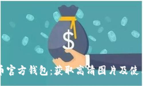 :
比特币官方钱包：获取高清图片及使用指南