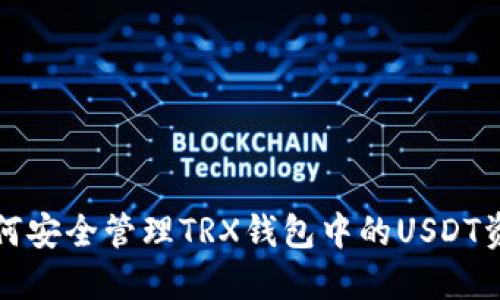 如何安全管理TRX钱包中的USDT资产