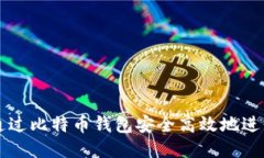如何通过比特币钱包安全高效地进行交易