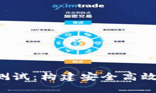 深入理解Web3测试：构建安全高效的去中心化应用