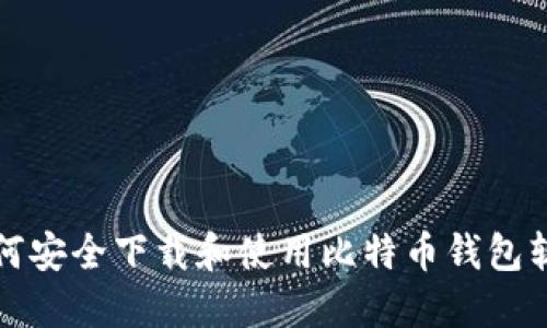如何安全下载和使用比特币钱包软件