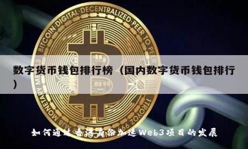如何通过香港身份加速Web3项目的发展