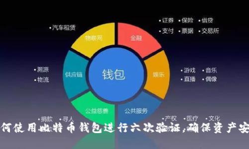 如何使用比特币钱包进行六次验证，确保资产安全