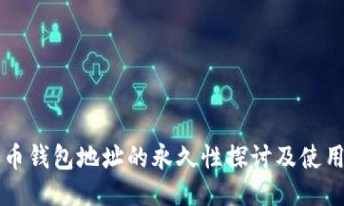 比特币钱包地址的永久性探讨及使用指引