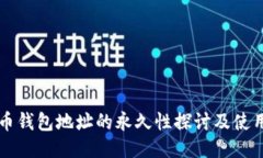 比特币钱包地址的永久性探讨及使用指引