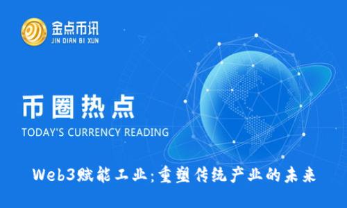 Web3赋能工业：重塑传统产业的未来