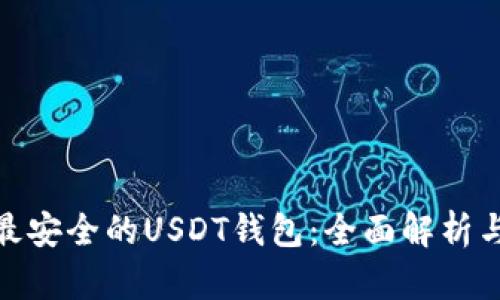 选择最安全的USDT钱包：全面解析与建议