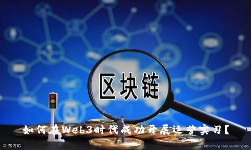 如何在Web3时代成功开展运营实习？