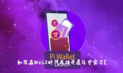 如何在Web3时代成功开展运营实习？