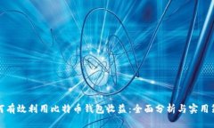 如何有效利用比特币钱包收益：全面分析与实用