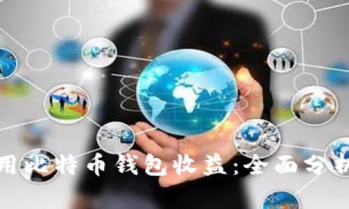 如何有效利用比特币钱包收益:全面分析与实用策略