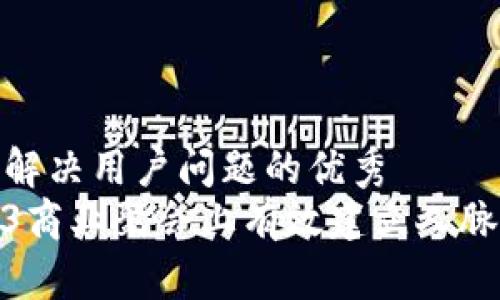 思考一个能解决用户问题的优秀  
如何在Web3商业聚会上有效建立人脉和合作机会