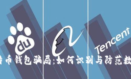2019年比特币钱包骗局：如何识别与防范数字货币诈骗