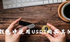  如何在TP钱包中使用USDT购买其他数字货币？