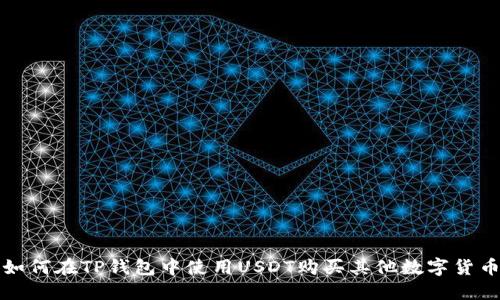  如何在TP钱包中使用USDT购买其他数字货币？