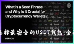 如何选择最安全的USDT钱包：全面指南
