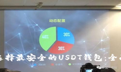 如何选择最安全的USDT钱包：全面指南
