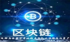 如何选择与使用空中比特币钱包以保障您的资产