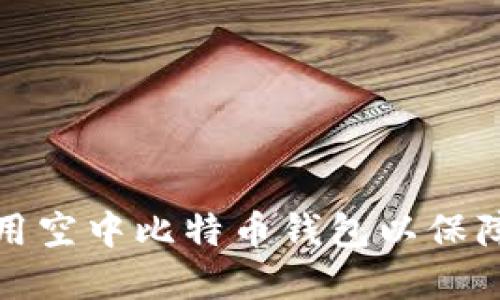 如何选择与使用空中比特币钱包以保障您的资产安全