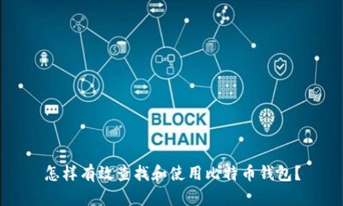 怎样有效查找和使用比特币钱包？