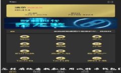 怎样有效查找和使用比特币钱包？