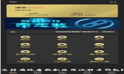 怎样有效查找和使用比特币钱包？