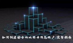 如何创建安全的比特币钱包账户：完整指南