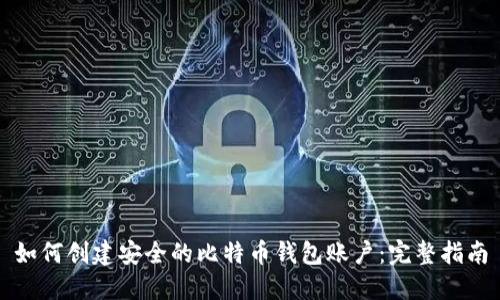 如何创建安全的比特币钱包账户：完整指南
