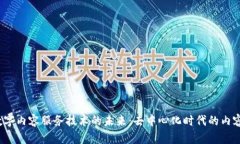 探索Web3数字内容服务技术的未来：去中心化时代