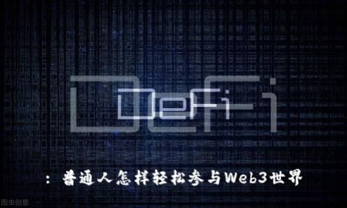 : 普通人怎样轻松参与Web3世界