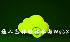 : 普通人怎样轻松参与Web3世界