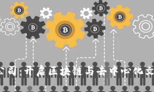 Web3教育公司：开启区块链与去中心化文化的新纪元