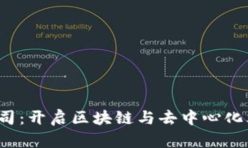 Web3教育公司：开启区块链与去中心化文化的新纪元